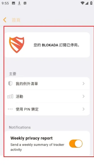 blokada中文版使用教程