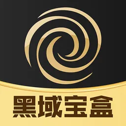 黑域宝盒标准版