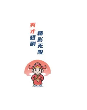 秀才短剧