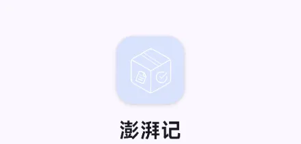 澎湃记