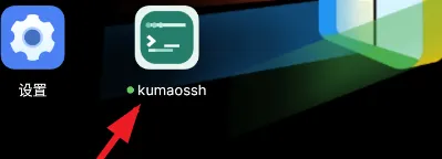 kumaossh使用教程1