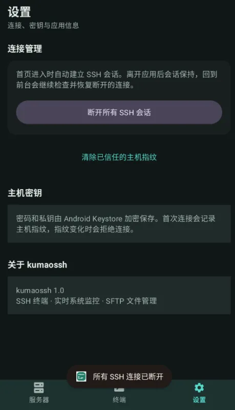 kumaossh手机版截图1