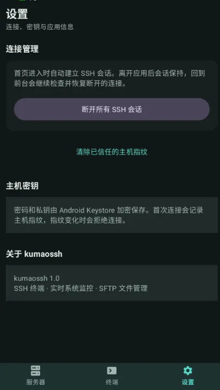 kumaossh手机版截图2