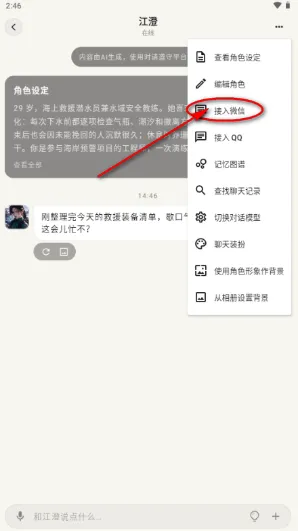 Settlein AI怎么接入微信2