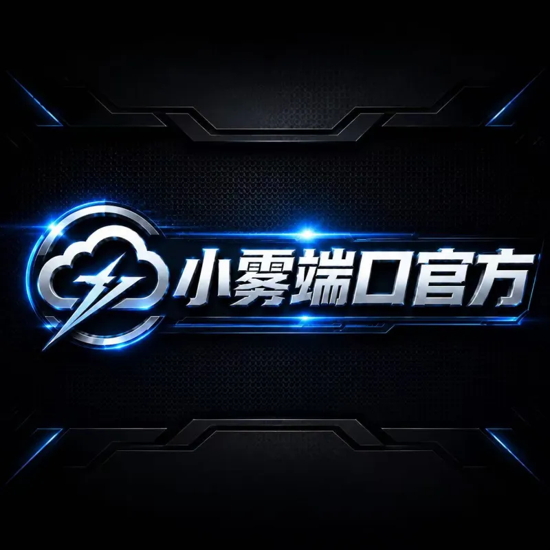 小雾公益端15.0加强版