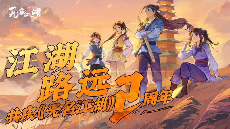 无名江湖