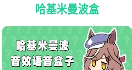 哈基米曼波语音盒 哈基米曼波语音盒