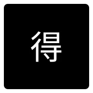 得体AI