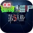 第五人格大战僵尸