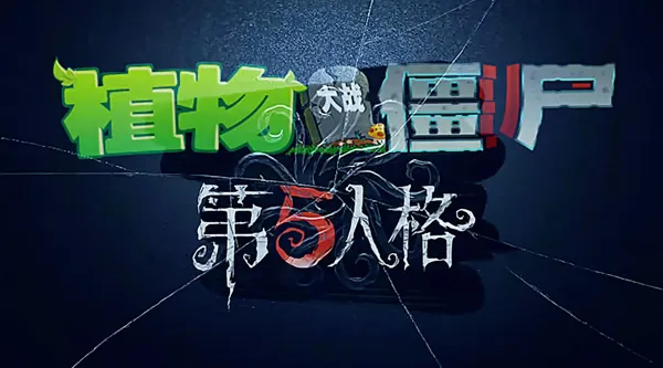 第五人格大战僵尸 第五人格大战僵尸