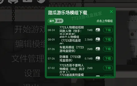 甜瓜游乐场汉化模组版
