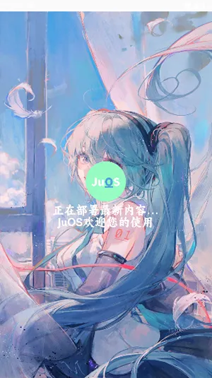 JuOS模拟器2026最新版截图2