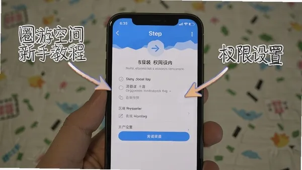 圈游空间新手教程截图，手机屏幕显示安装步骤和权限设置界面，配有文字说明和箭头指引，风格简洁清晰