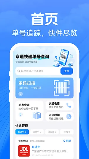 京通快递单号查询下载安装截图4