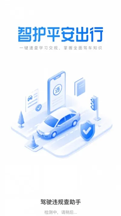 驾驶违规查助手官方版截图4