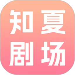 知夏剧场