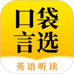 口袋言选