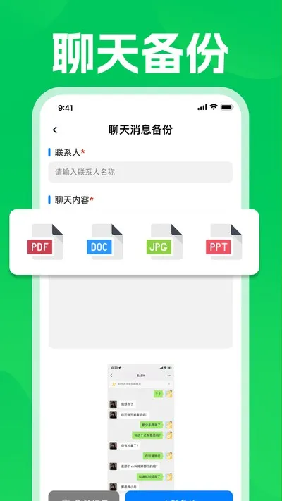 聊天记录备份云还原官方版截图1