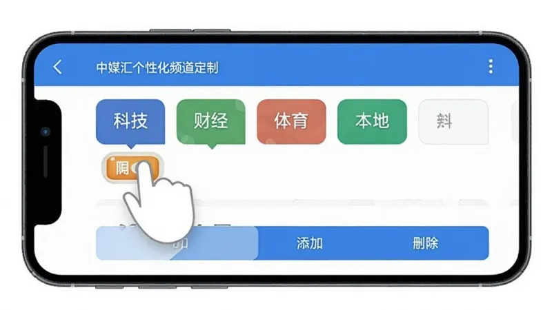 中媒汇个性化频道定制界面,手机屏幕展示频道管理页面,用户正在拖拽排序频道标签,包含科技、财经、体育、本地等分类,界面有添加和删除按钮,蓝白配色,扁平化设计,布局清晰,画质干净无多余元素