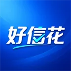 好信花