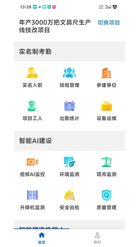 华智慧云-智慧工地管理工具截图3