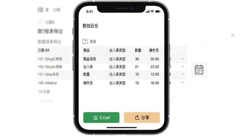 数创云仓 数据报表导出界面,手机屏幕显示报表预览页面,表格中包含日期、商品名称、出入库类型、数量、操作员等列,底部有导出为Excel和分享按钮,右侧有日历图标选择时间范围,背景为纯白,文字清晰,风格干净利落,无多余装饰