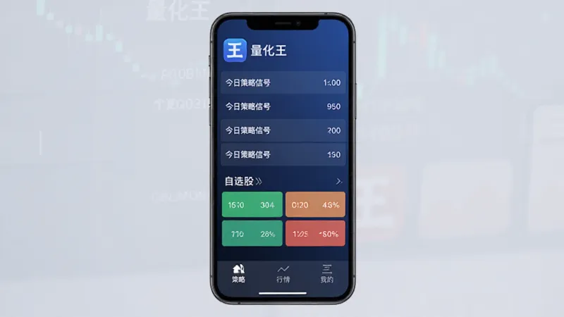 量化王应用主界面展示，手机屏幕竖屏显示，背景为深蓝色渐变，顶部有量化王应用图标和名称，中间是今日策略信号列表和自选股涨跌色块，底部为策略、行情、我的三个选项卡，风格简洁科技感，扁平化设计，细节清晰，画质干净无多余元素