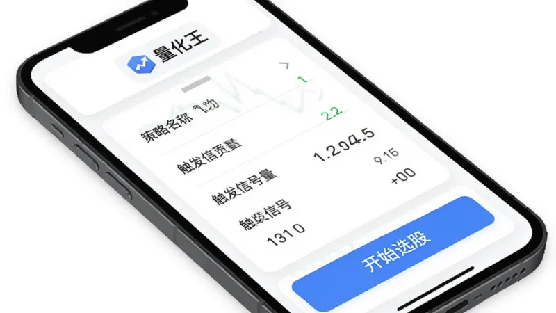 量化王策略选股界面，手机屏幕显示策略列表和选股结果，背景为白色卡片式布局，顶部有量化王文字标识，中间是策略名称和触发信号数量，底部有开始选股按钮，风格现代扁平，文字清晰，画质干净无多余元素