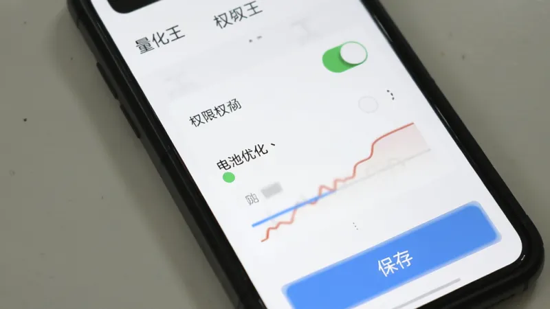 量化王手机端操作界面，手机屏幕显示设置页面，背景为白色，顶部有量化王文字，中间是权限开关和电池优化选项，底部有保存按钮，风格简洁实用，文字清晰，画质干净无多余元素