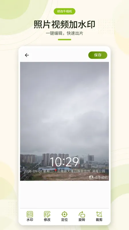 修改牛相机-水印相机工具截图1
