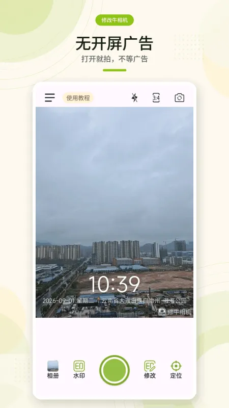 修改牛相机-水印相机工具截图5