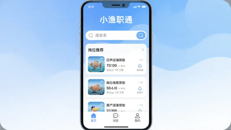 手机屏幕中央展示小渔职通APP主界面，界面顶部显示“小渔职通”四个字，中间是搜索框和岗位推荐列表，下方有首页、消息、我的三个底部导航图标，整体布局简洁清晰，背景是柔和的蓝白渐变，风格现代扁平，细节圆润，画质干净无多余元素。
