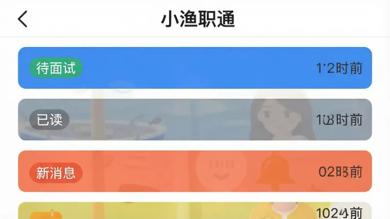 小渔职通APP消息列表界面展示，顶部有“小渔职通”文字，下方是不同颜色的消息卡片，分别标注“待面试”“已读”“新消息”等状态标签，右侧有对应的时间戳，界面布局整齐，风格简约现代，背景为白色，细节清晰，画质干净无多余元素。