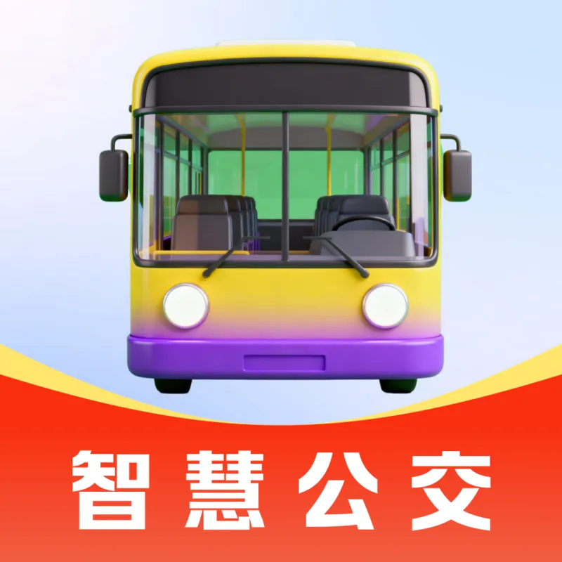 公交地铁查询通