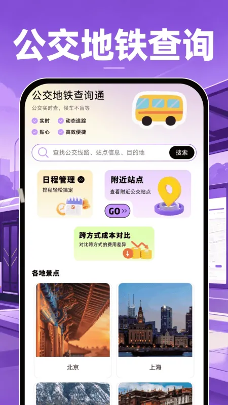 公交地铁查询通-实时公交查询截图1