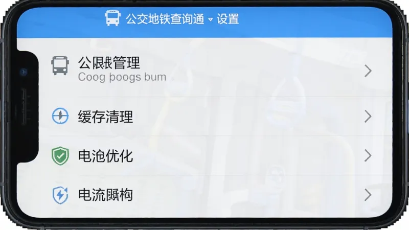 公交地铁查询通App设置界面截图,手机屏幕显示权限管理、缓存清理、电池优化等选项,界面简洁,蓝白配色,标注清晰,画质高清,无多余元素