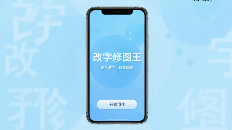 改字修图王软件主界面全貌展示,画面中央是手机屏幕,屏幕内显示改字修图王APP的启动页,背景为清爽的浅蓝渐变,中间有