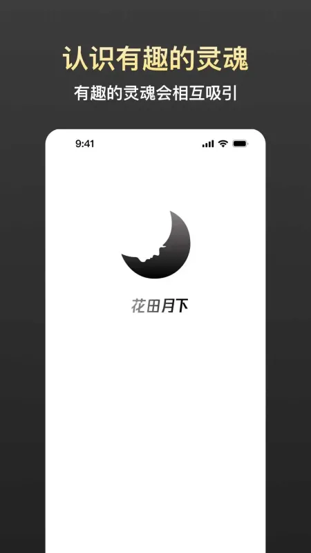 花田月下-聊天交友社区截图1