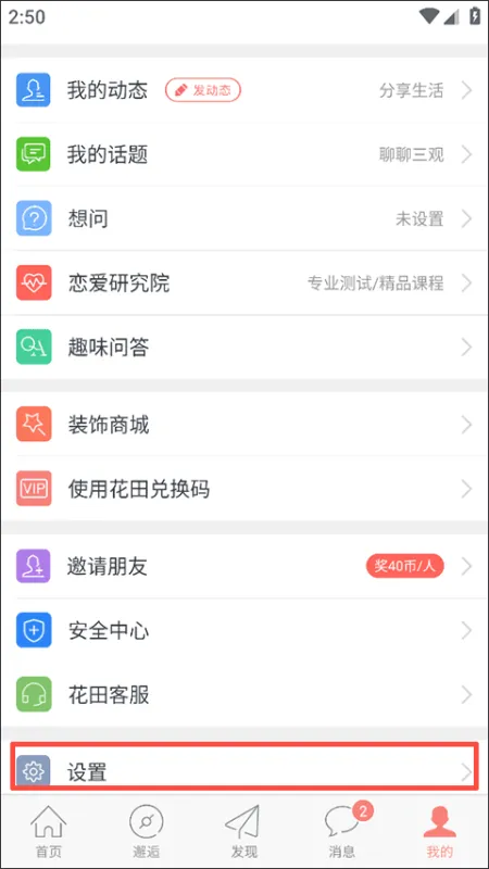 花田月下 安卓版 聊天界面