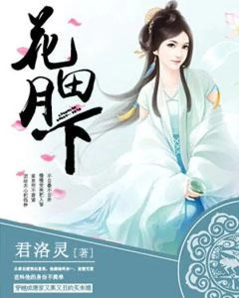 花田月下 安卓版 注册页面