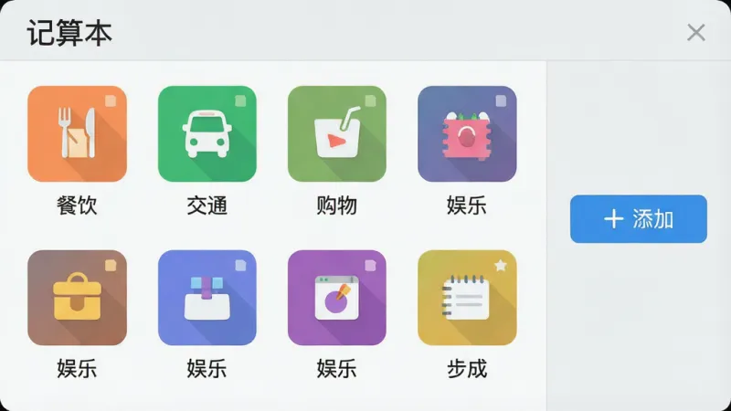 一张记算本应用分类管理界面图，画面中显示多个彩色分类图标排列整齐，包括餐饮、交通、购物、娱乐等标签，每个图标下方有对应文字，界面右侧有添加自定义分类的按钮，背景是浅灰色，风格扁平化，文字标注“记算本”，画质干净，布局清晰