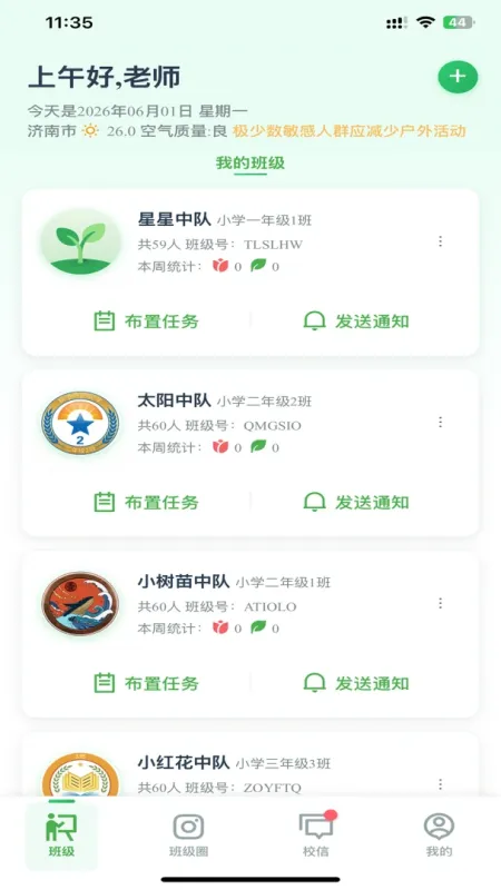 小树苗智慧校园-家校互动工具截图1