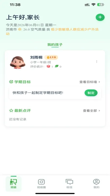 小树苗智慧校园-家校互动工具截图5