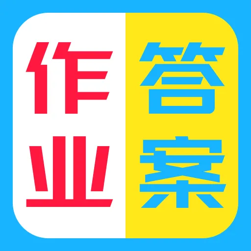 作业答案辅助搜题