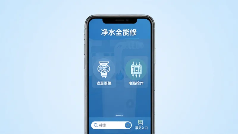 净水全能修软件主界面展示,画面中央是一部智能手机,屏幕上显示着净水器维修故障分类列表,左侧有滤芯更换图标,右侧有电路检修图标,底部是搜索栏和常见问题快捷入口,背景是浅蓝色渐变,整体风格简洁专业,文字清晰标注'净水全能修',画质干净,无多余元素