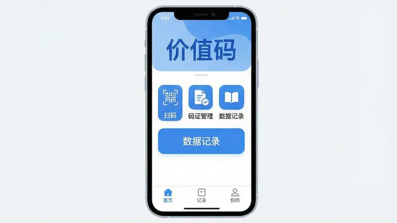 一张手机应用界面展示图，画面中央是“价值码”APP的主界面，顶部显示“价值码”三个大字，界面以蓝白配色为主，中间排列着扫码、码证管理、数据记录三个大图标按钮，底部是首页、记录、我的三个选项卡，背景干净简洁，手机外框圆润，画质清晰无多余元素，整体风格现代扁平化，适合作为应用推荐配图
