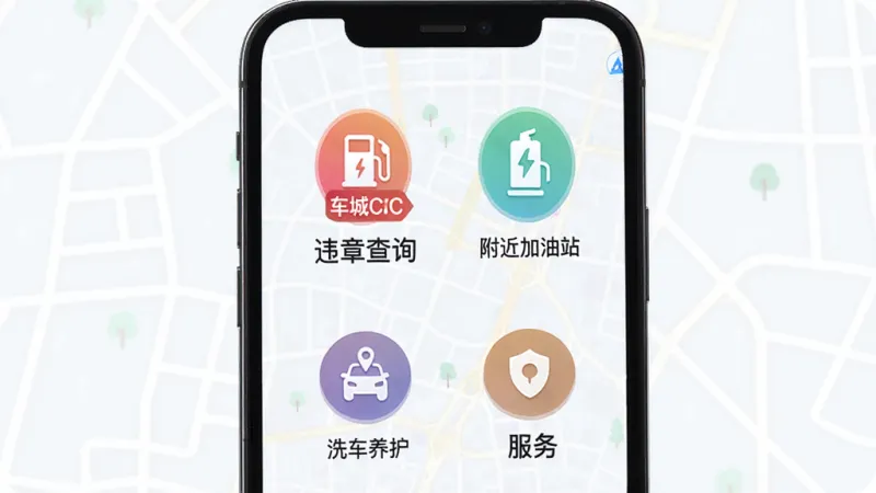 车城CC一站式服务界面展示,手机屏幕里清晰罗列着违章查询、附近加油站、充电桩地图、洗车养护、代驾服务等圆形彩色图标,图标下方有对应的文字标签,背景是淡淡的城市地图线条,画面风格扁平化,配色清新,画质干净