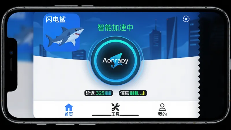 横版手机界面截图风格,画面展示“闪电鲨”APP的主界面,中央是一个发光的圆形加速按钮,按钮上方显示“智能加速中”的绿色文字,下方有延迟数值和信号强度条,界面底部排列着“首页”“工具”“我的”三个图标标签,整体布局简洁,主色调为蓝白黑,排版清晰,风格现代扁平,细节上按钮边缘有呼吸光效,画质干净无多余元素