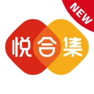 悦合集