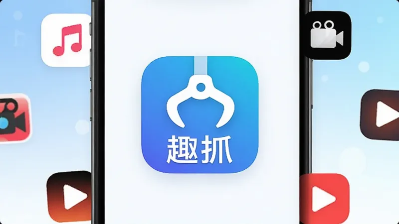 一张展示手机屏幕的图片,屏幕中央是“趣抓” App 的图标和名称,图标是一个抓取动作的抽象符号,背景是简洁的蓝白渐变,周围环绕着短视频平台的小图标如音符、摄像机、播放键,整体布局居中,风格现代扁平化,细节干净,画质清晰,无多余元素